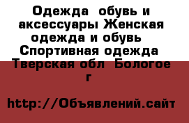 Одежда, обувь и аксессуары Женская одежда и обувь - Спортивная одежда. Тверская обл.,Бологое г.